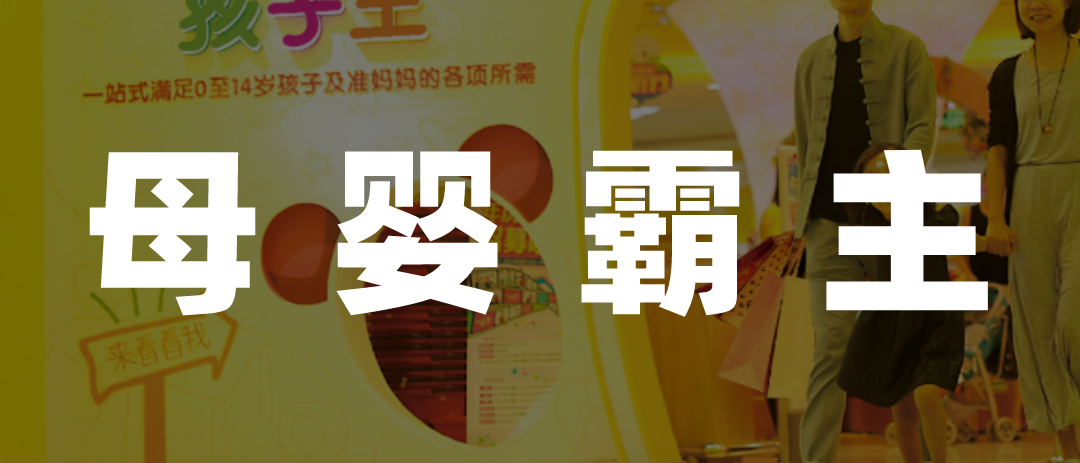 母婴界“盒马”,孩子王还要苦多久?