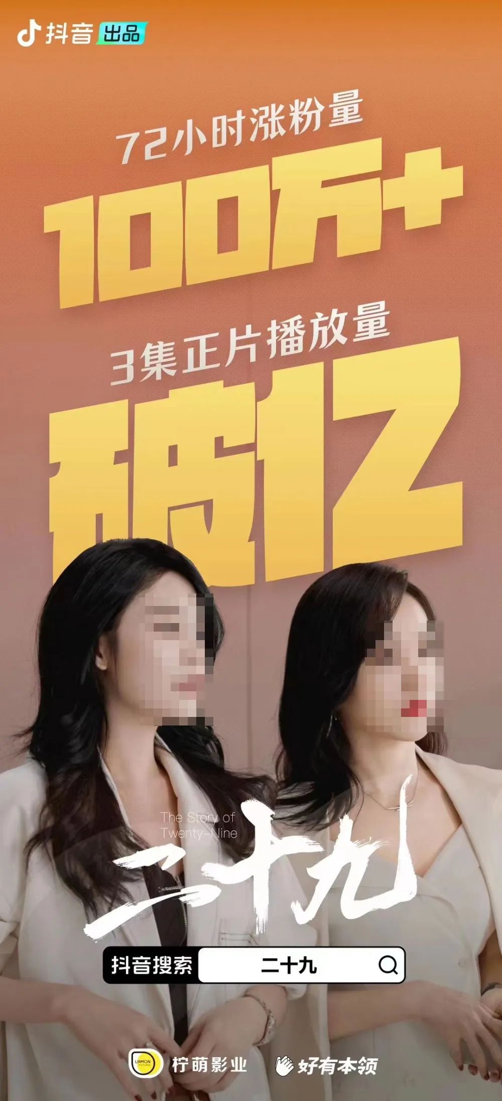 流水3亿,3天涨粉100万+,短剧让用户重新爱上抖音