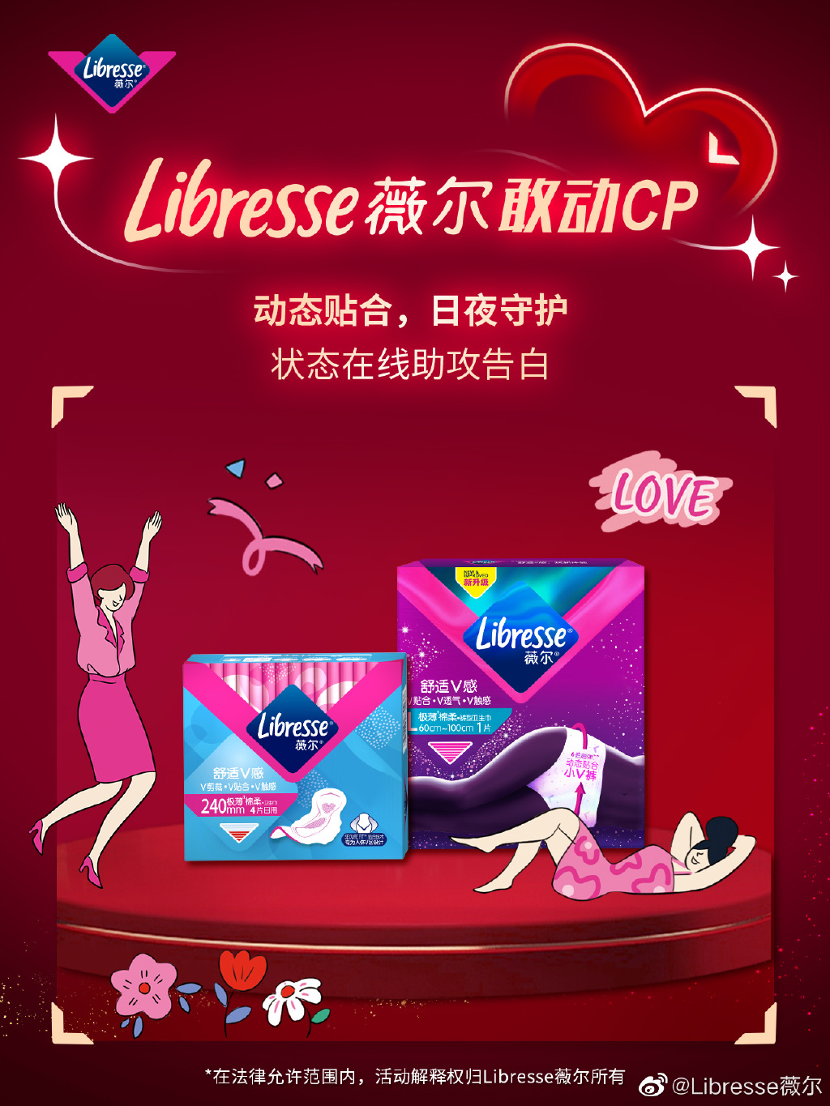 打破月经羞耻，Libresse薇尔为女性发声