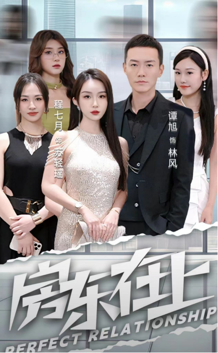 拆解热剧《房东在上》:当代韦小宝,四个美女爱上我