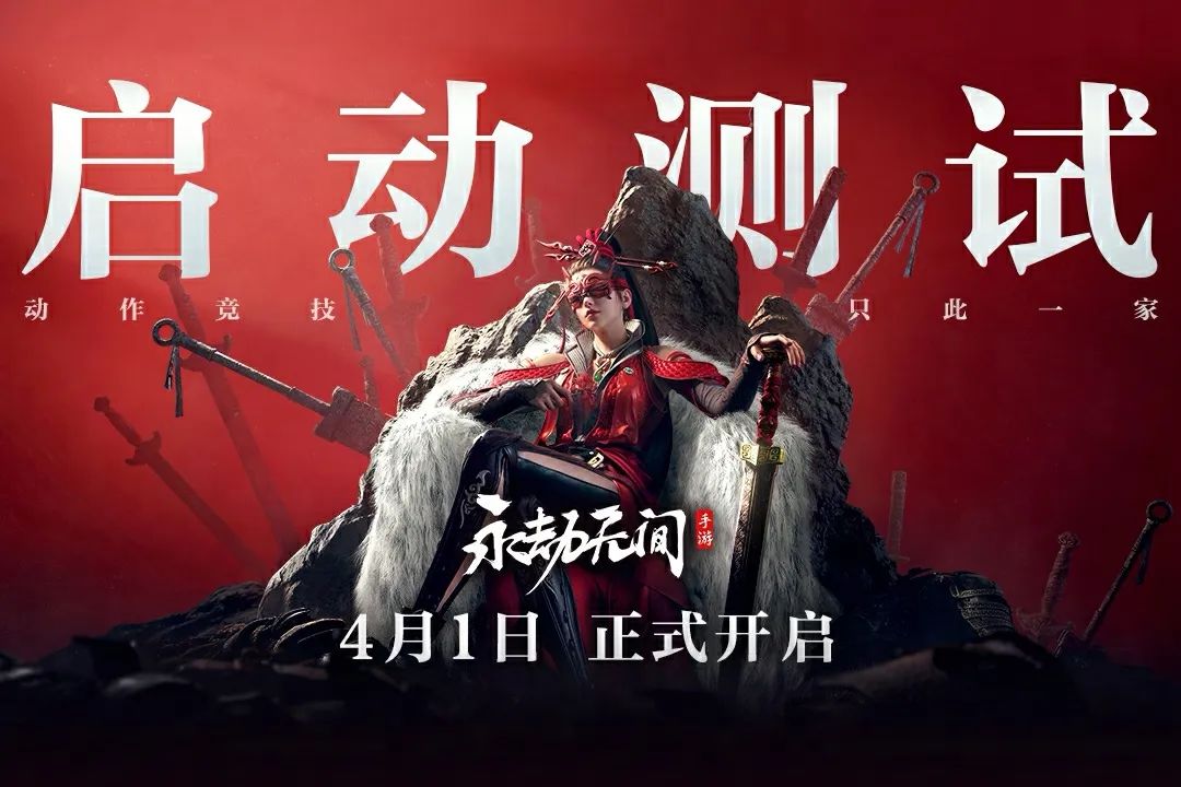 超2000万预约,开测瞬间被挤爆,《永劫无间》手游到底有多能“打”