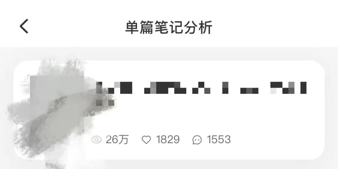 小红书一篇笔记49w+曝光，我却高兴不起来！