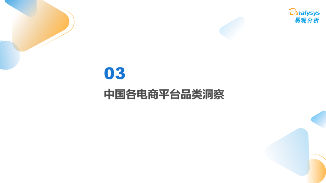 2022年中国电商平台市场洞察