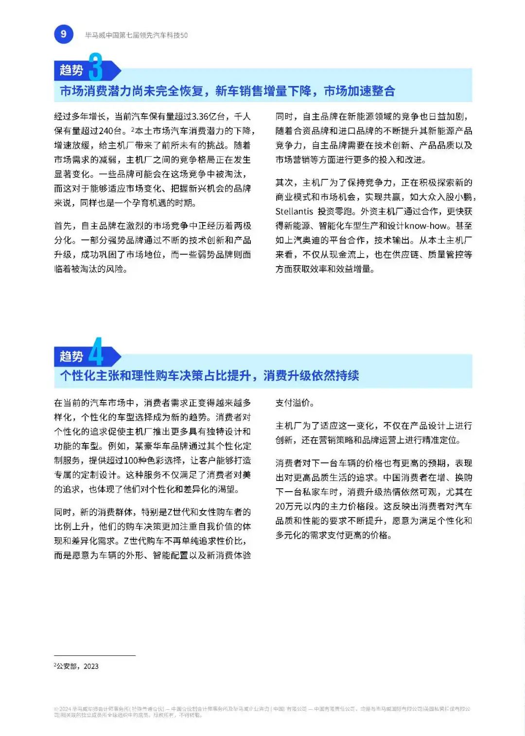 【毕马威】中国第七届领先汽车科技50