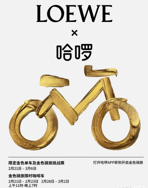 营销启示录:罗意威×哈啰出行炸街魔都的4条魔法
