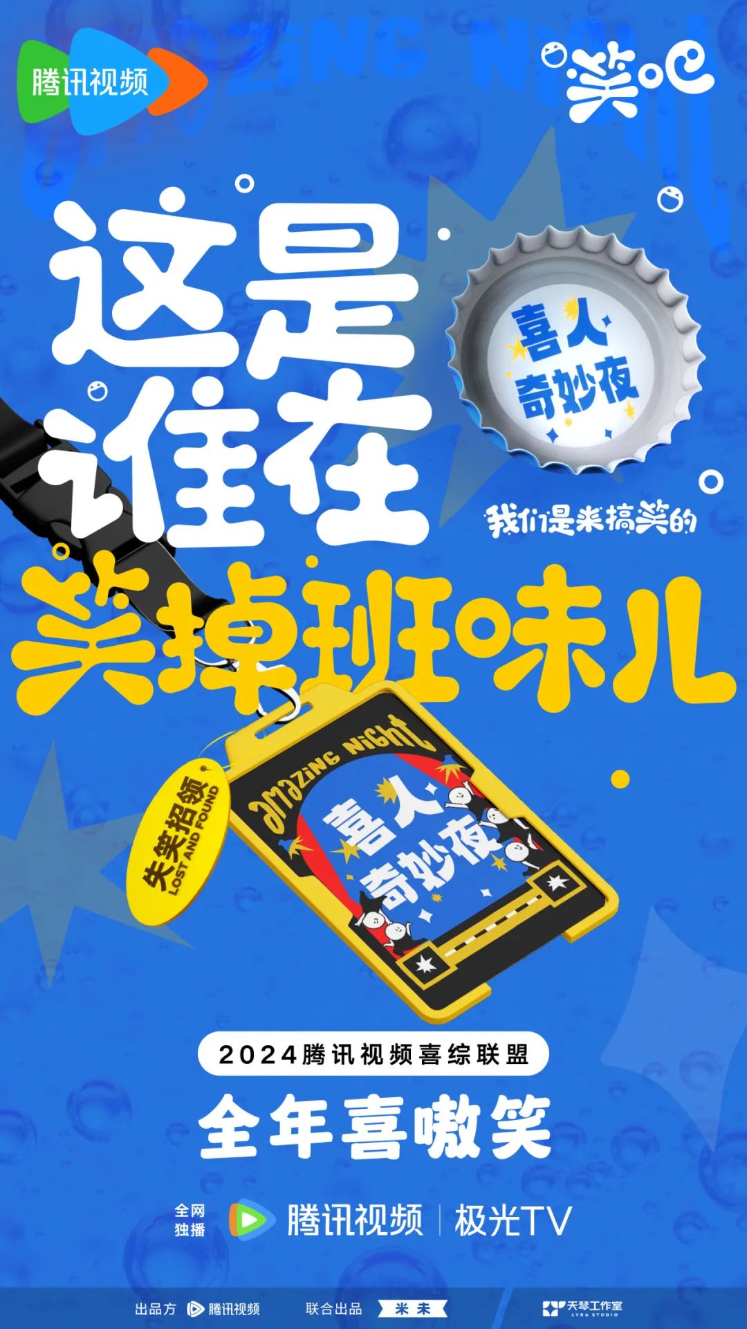腾讯综艺「笑吧」的一小步,喜综营销的一大步