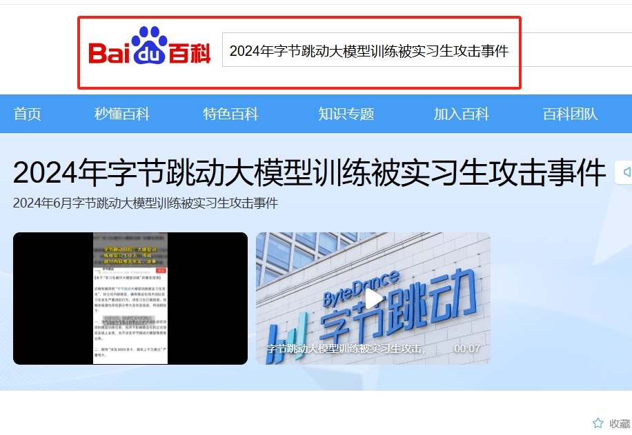 公关声明293 | 字节跳动:回应大模型训练被实习生注入破坏代码,网传损失超千万