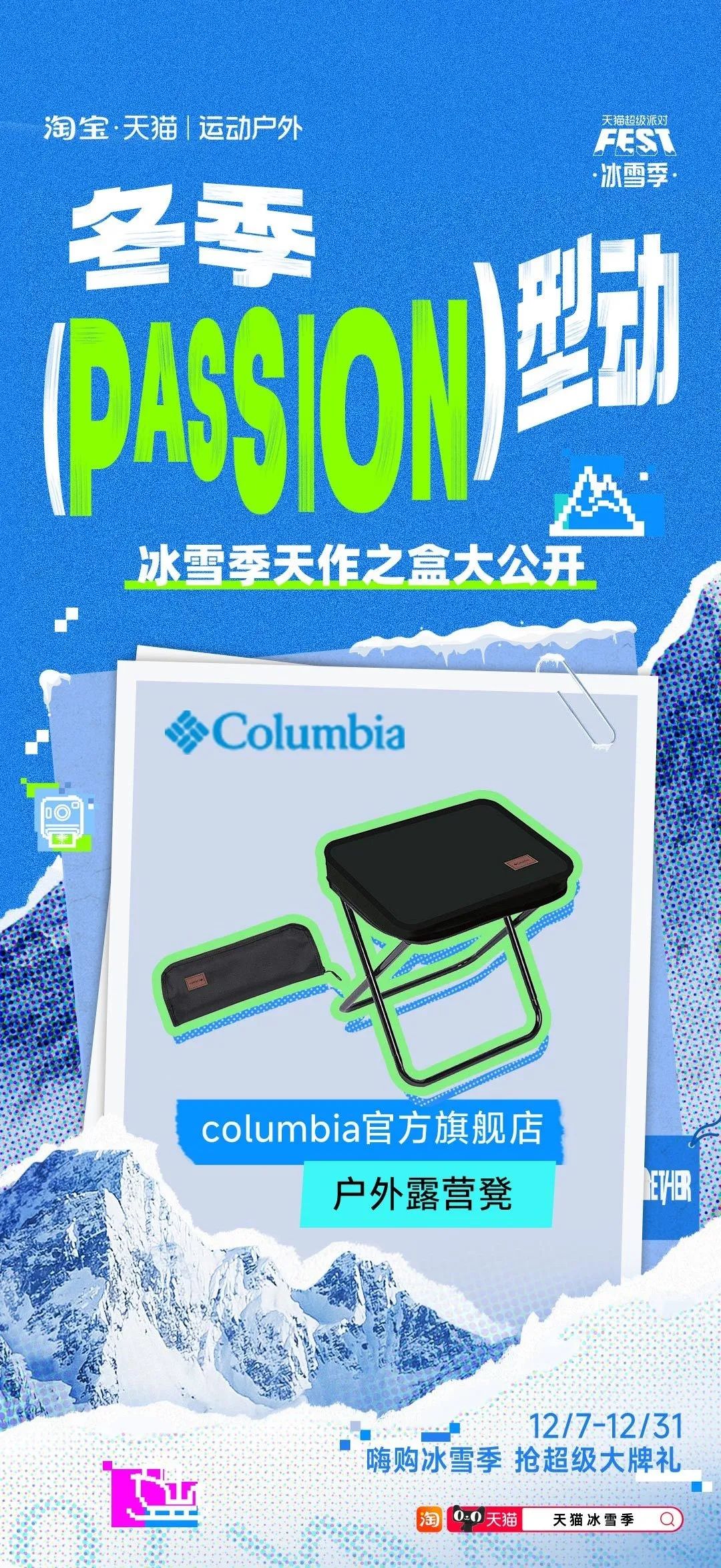 当冬季遇上passion,看天猫运动户外如何整活营销?