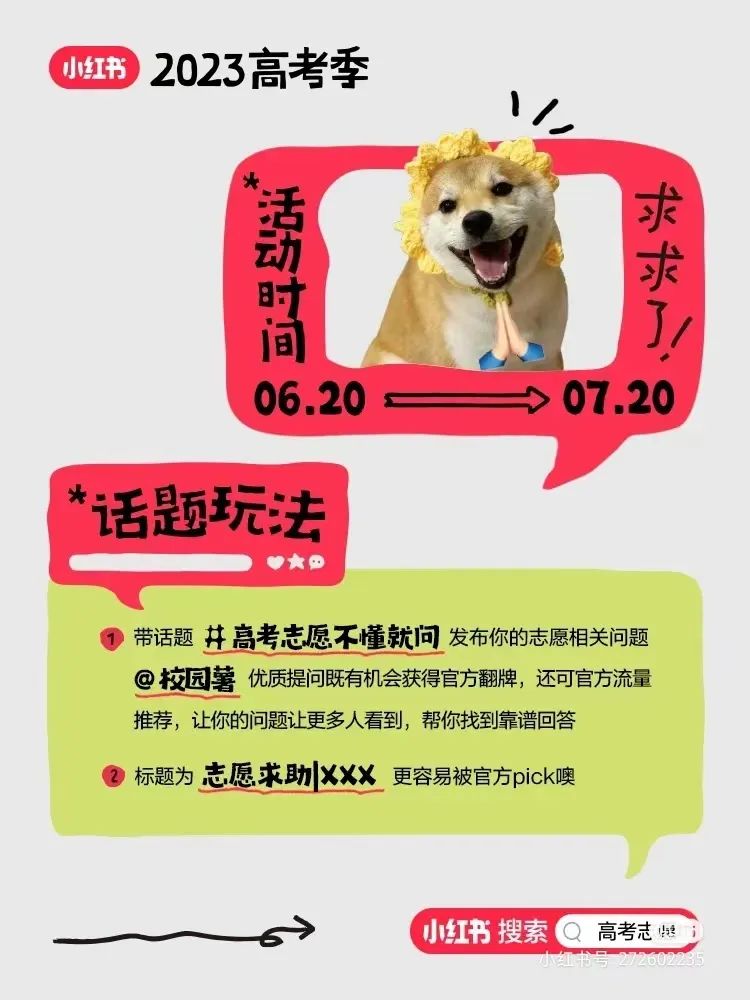 志愿怎么报?小红书送出一份“高考志愿锦囊”