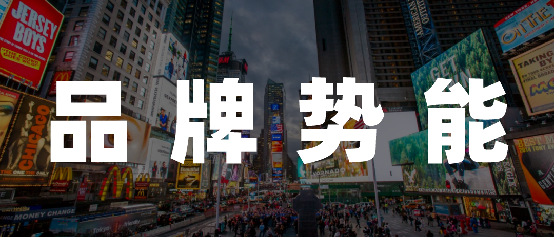成功跨越周期的品牌,都要会在热点中刷新势能
