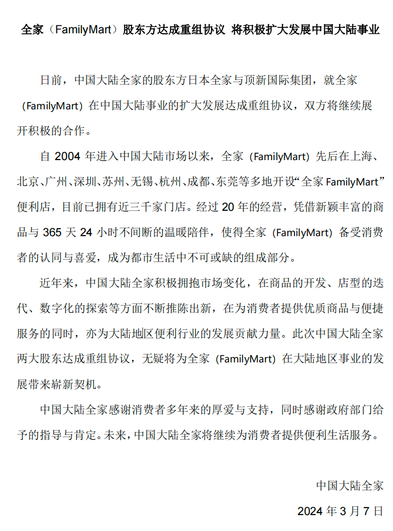 全家将积极扩大中国大陆事业,股东双方达成重组协议