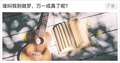 信息流广告素材4大误区，避开！