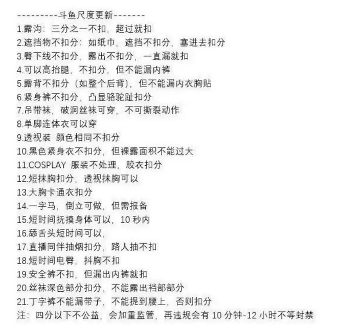直播间大尺度解禁,斗鱼引火烧身