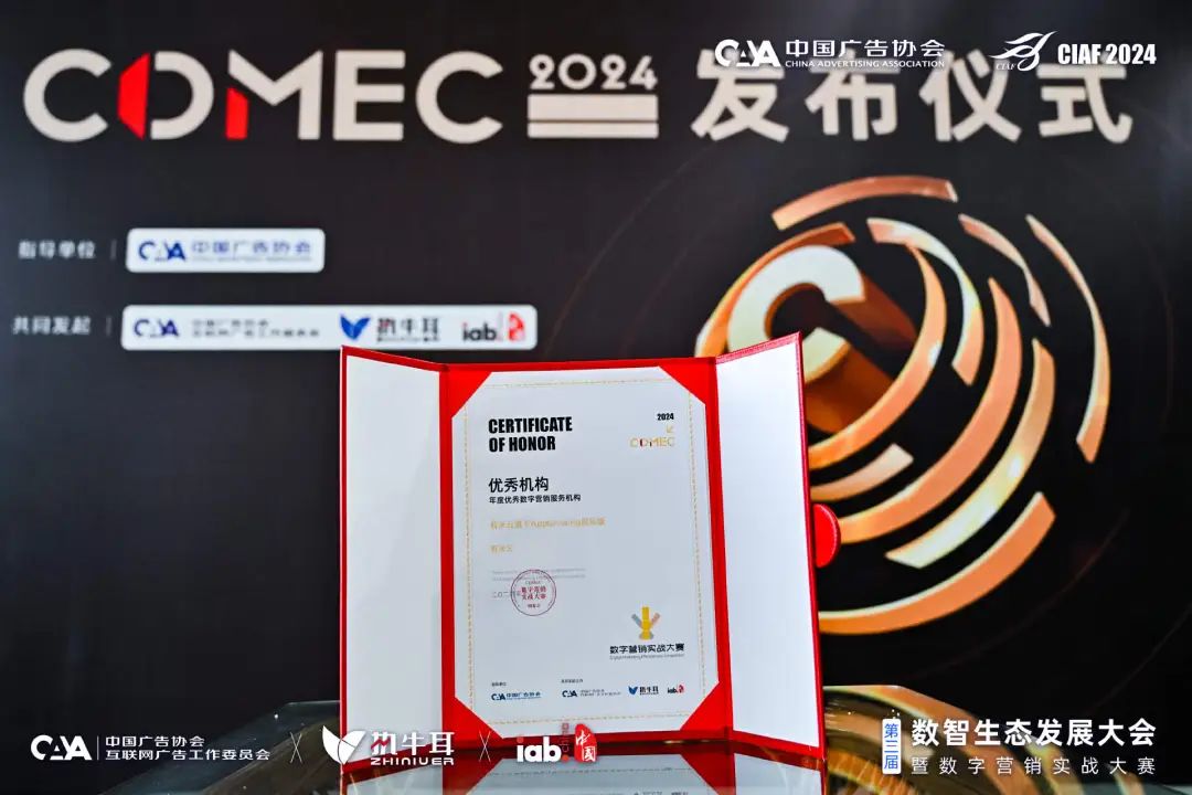 AppGrowing 荣获中国国际广告节·CDMEC“年度优秀数字营销服务机构”奖项!