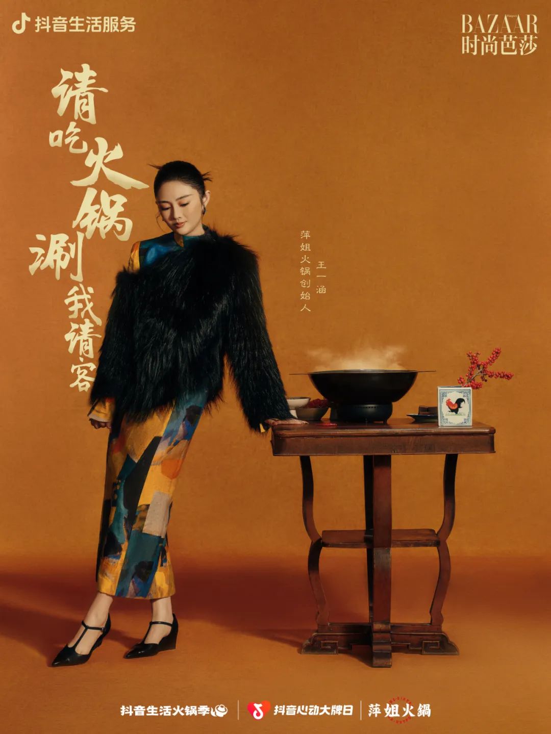 火锅 BOSS 携手时尚芭莎,用时尚揭开火锅文化的“爆款密码”
