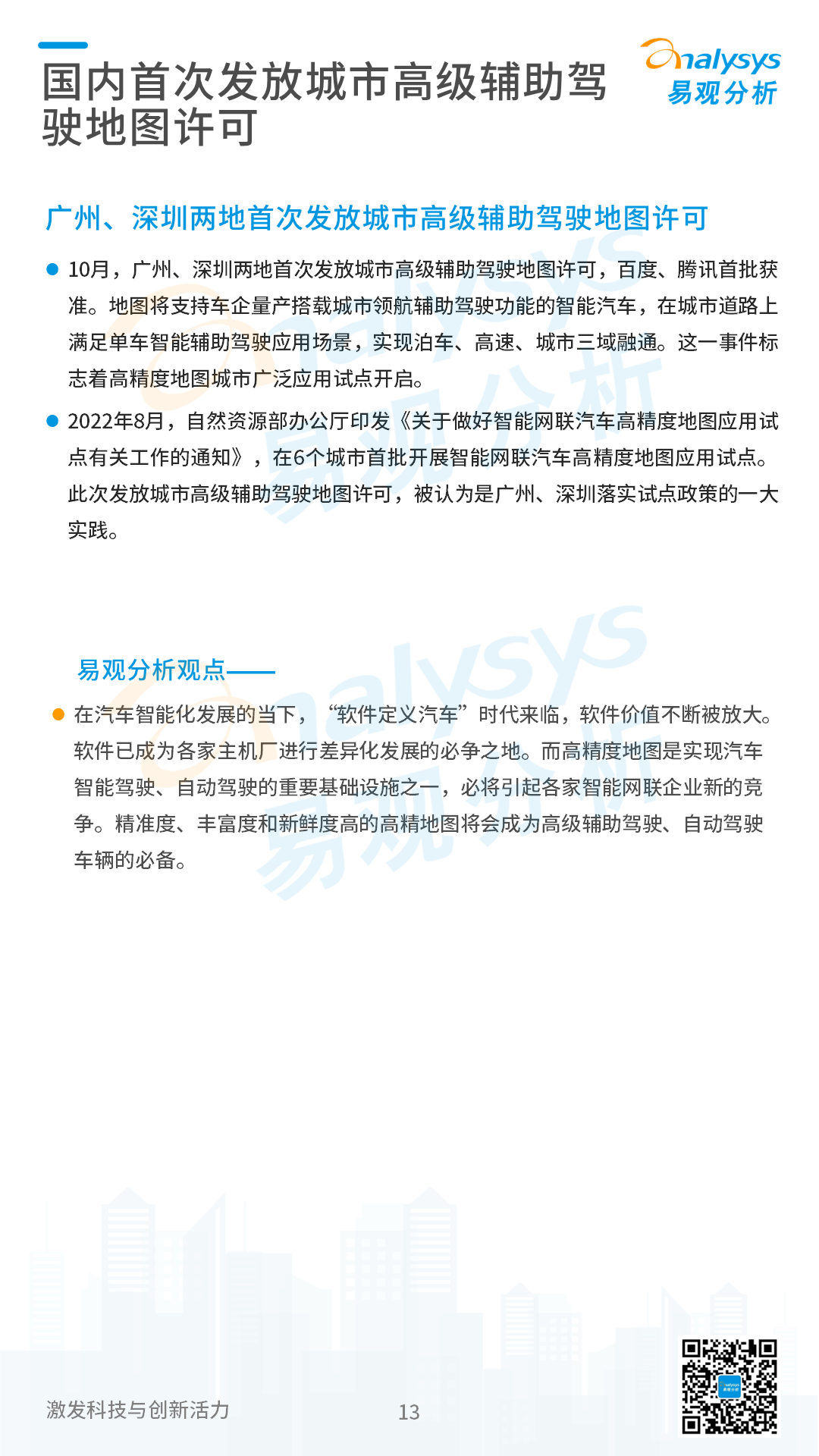 2022年11月中国汽车智能网联月度观察
