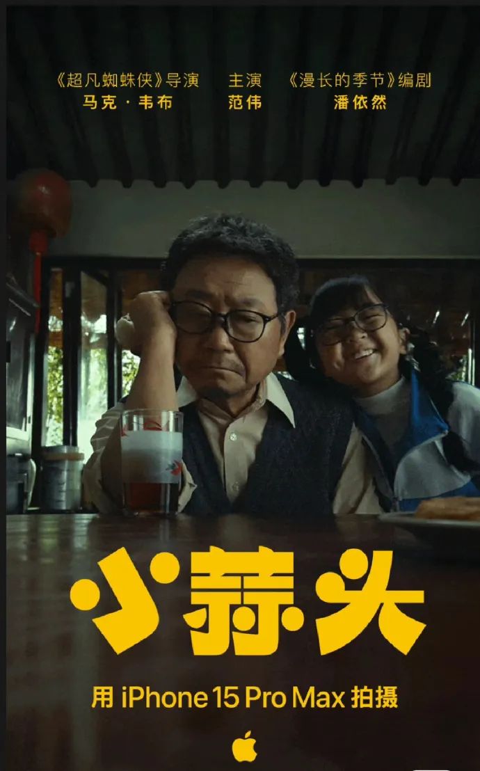 聊一聊龙年 iPhone 贺岁片《小蒜头》