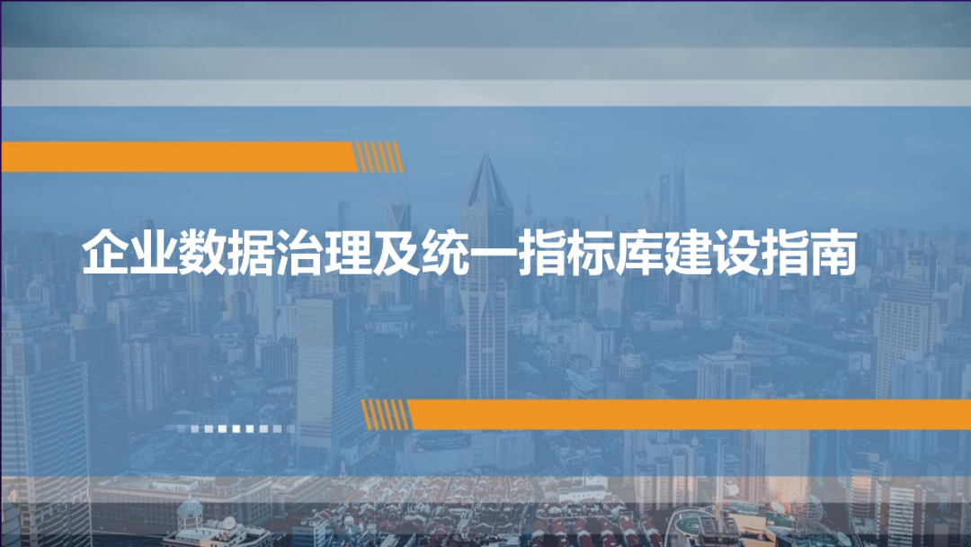 数据治理与数据指标库规划指南:数据指标体系、数据治理路线、标准、方法论和案例····
