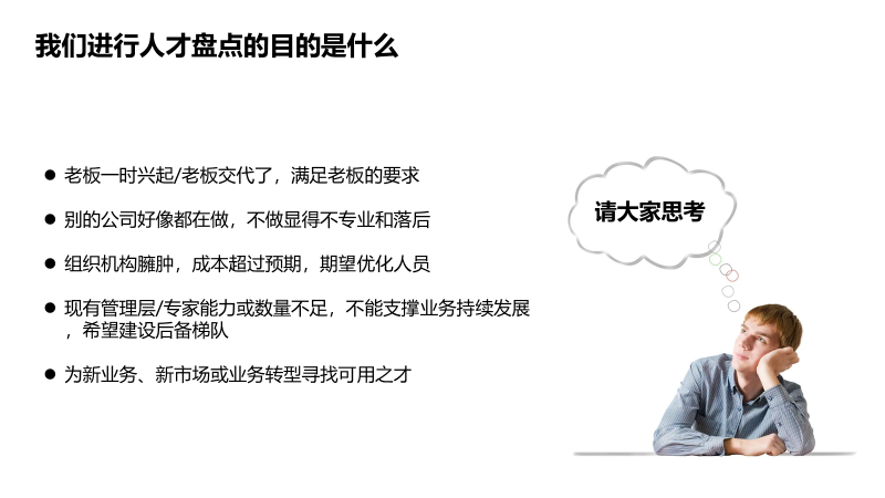 人才盘点是一个系统的组织效能诊断过程(整合版本)