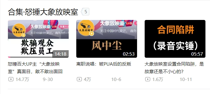 公关声明288 | Up主“大象放映室”:主笔署名之争