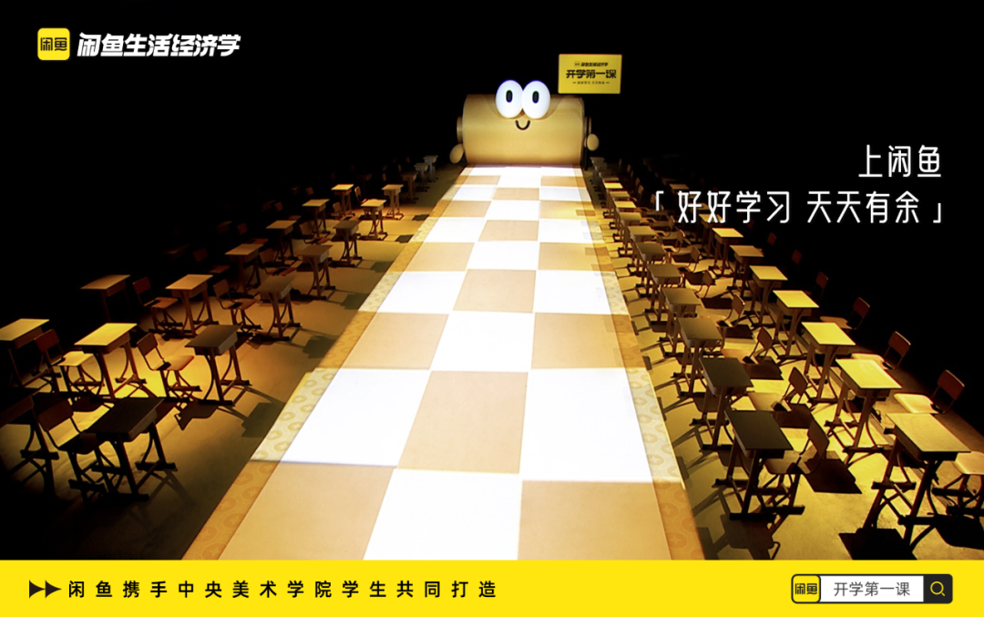 课堂秒变秀场,闲鱼“开学第一课”再攀营销新高度