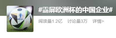 欧洲杯中国队没去，但中国品牌杀疯了