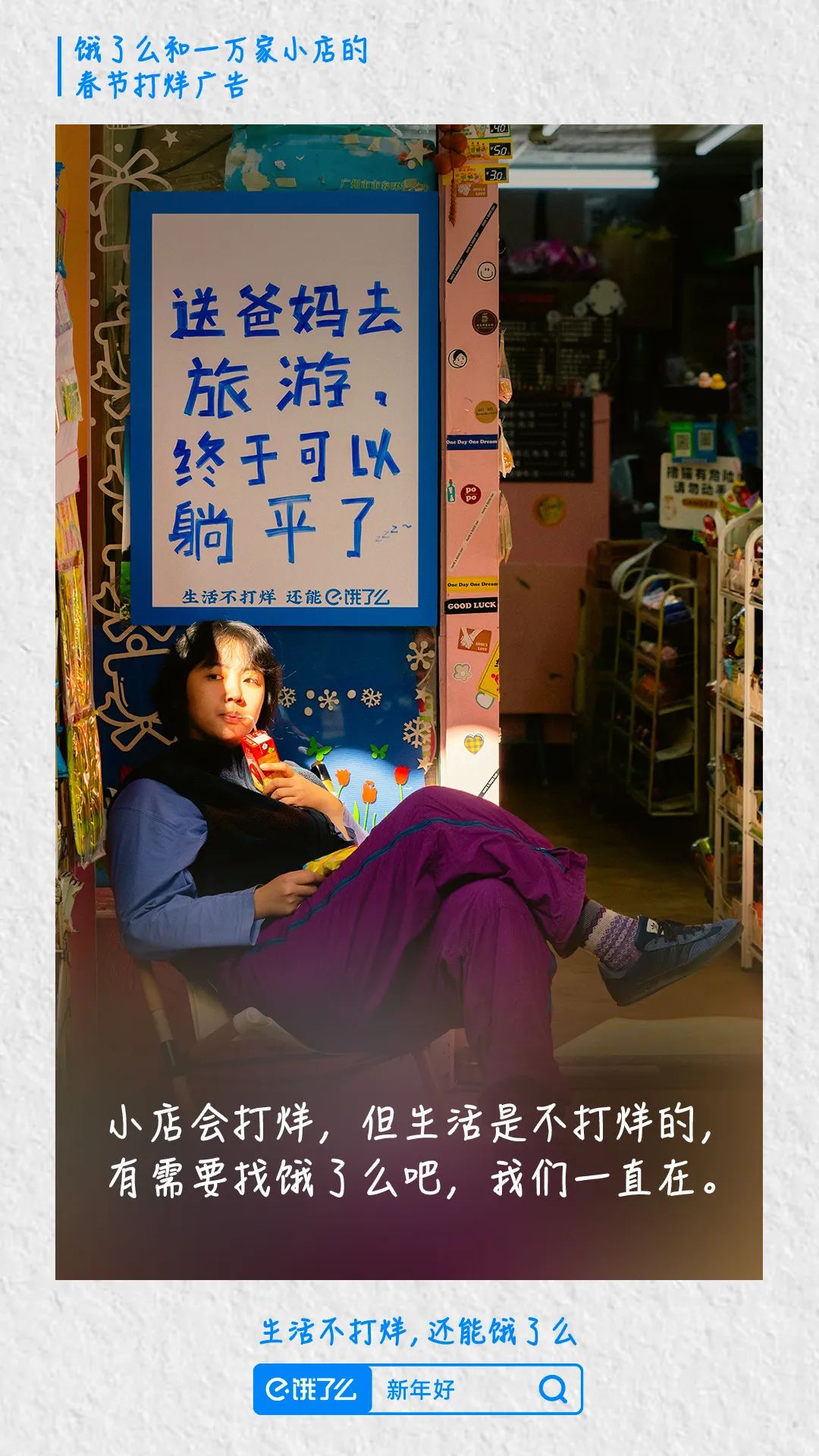 饿了么春节打烊广告,反向营销太绝了!