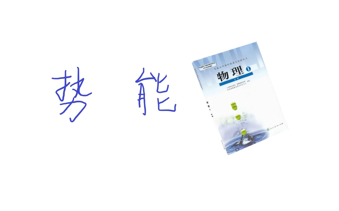 势能图-2.jpg 势能图-2.jpg