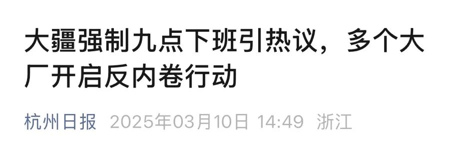 大疆强制9点下班上热搜一,算正面吗?