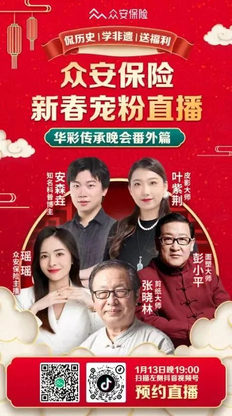 众安保险携手抖音《华彩传承晚会》,春节营销如何提升品牌国民度?