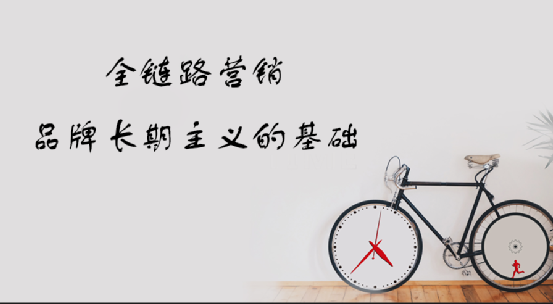 品牌洞察丨全链路营销是品牌实现长期主义的必要条件