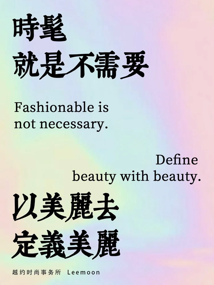 时尚的文案,写得真好看