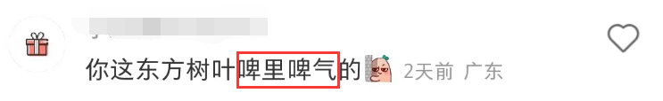 东方树叶被魔改!网友:啤里啤气