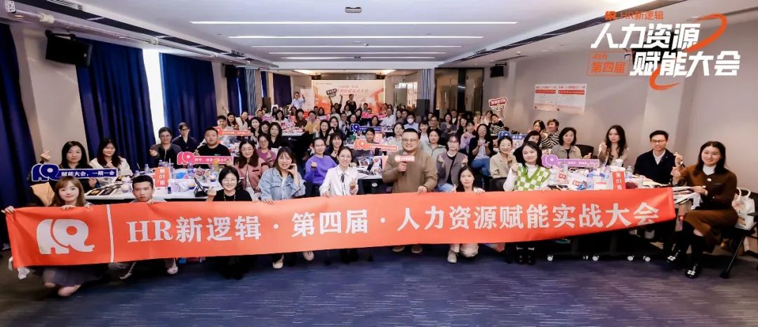 学习回顾 | 第四届HR赋能实战大会·圆满落幕!