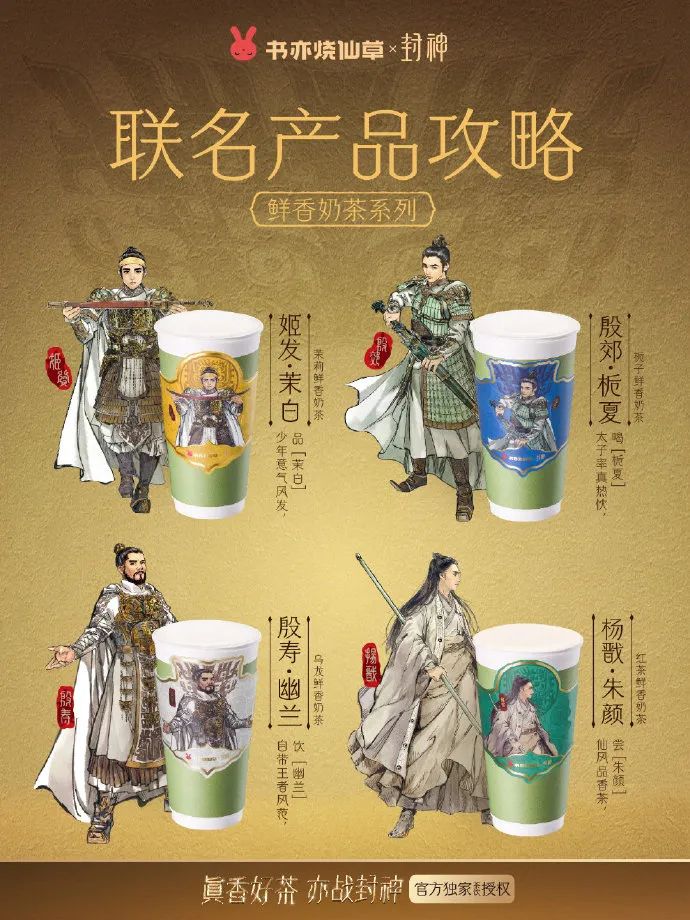 书亦烧仙草联名《封神》,“猛男营销”被它玩明白了!