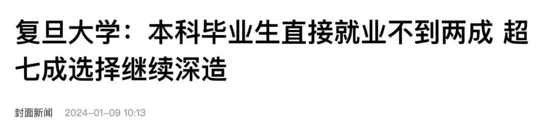 今年复旦毕业生只有20%找工作，读书是不是没用了？