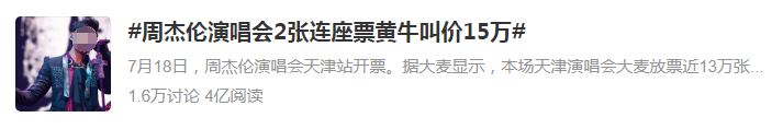 15万的周杰伦演唱会天价门票,刺痛了谁?