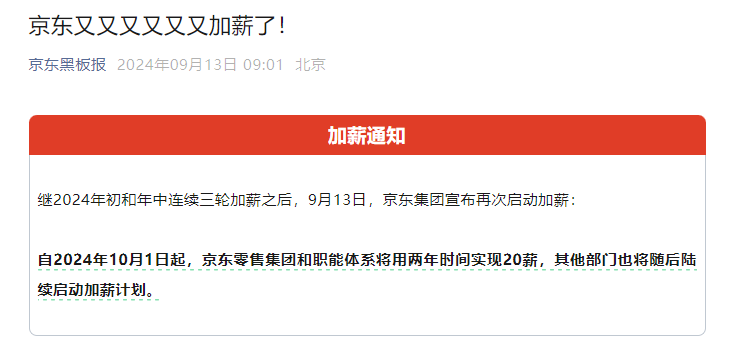 刚刚,京东公布了2024年终奖通知!