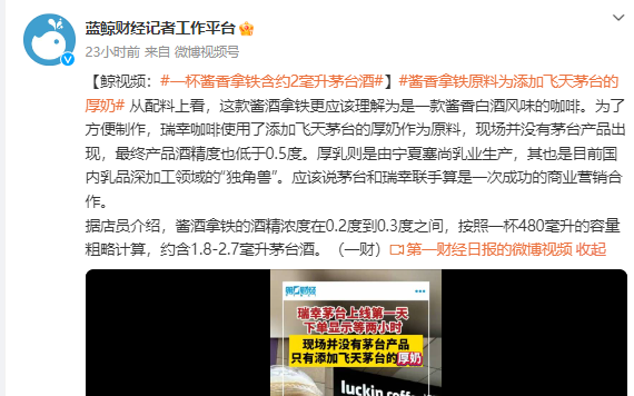 特别想知道一杯瑞幸酱香拿铁里,有多少飞天茅台啊