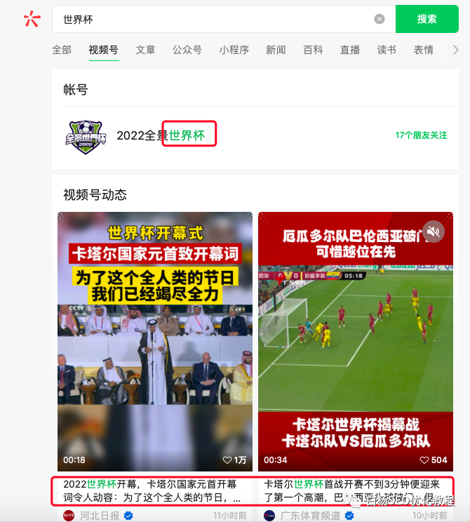 白杨SEO:做个世界杯公众号怎么样?以2022年世界杯搞搜一搜流量举例【干货】