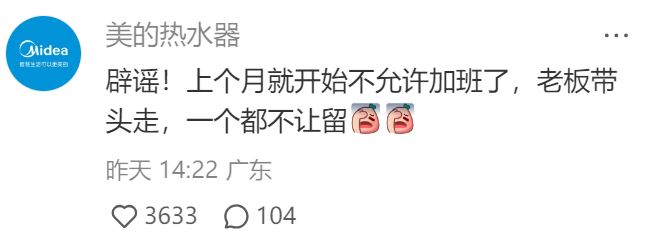 美的被曝强制下班,自家运营一线吃瓜?!