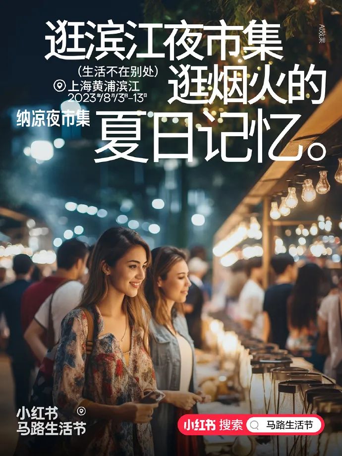 小红书在马路边，造了一个节
