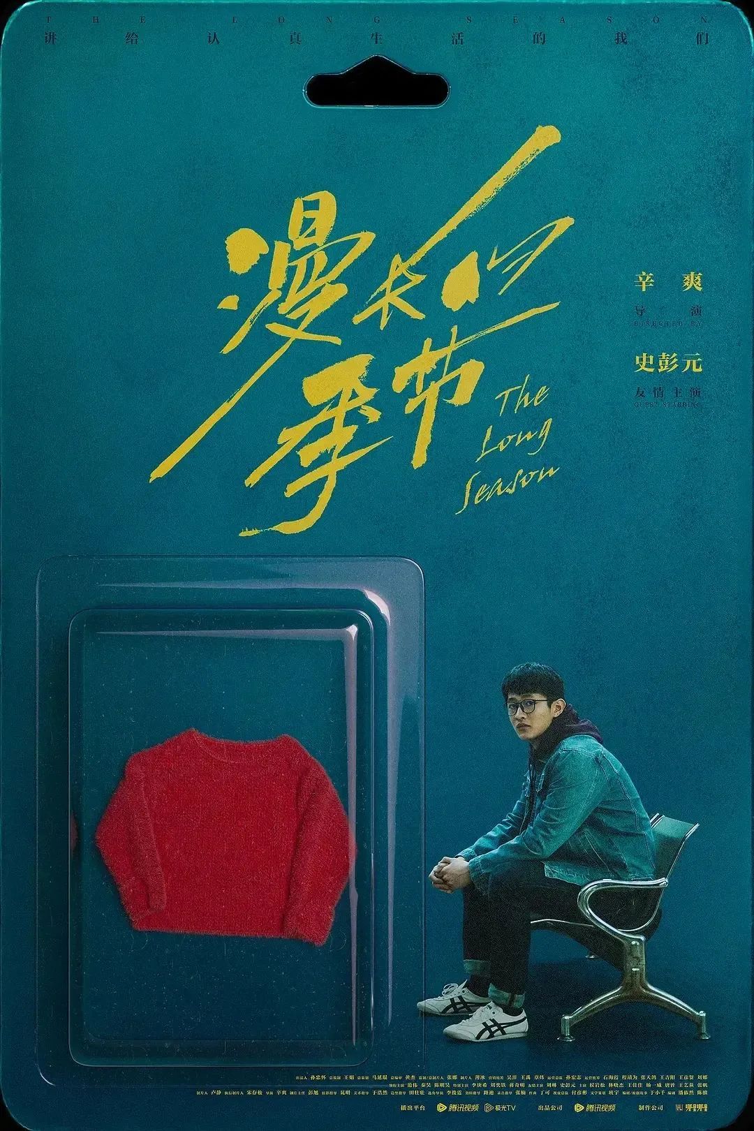 《漫长的季节》海报,后劲很强