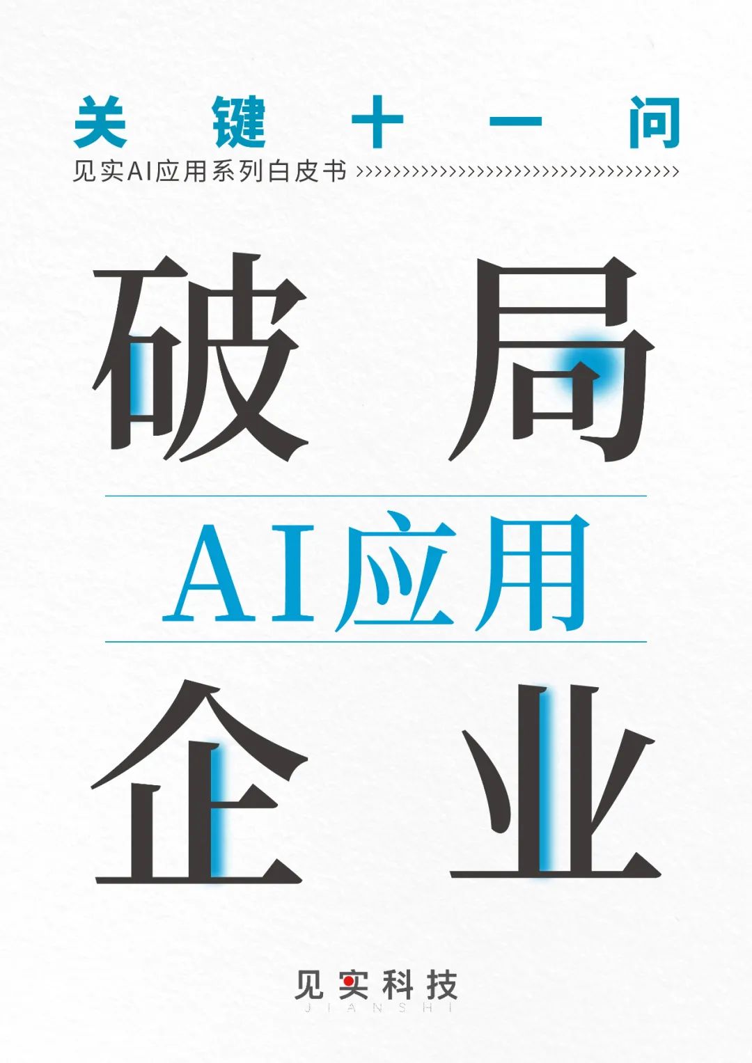 AI应用关键十一问！见实2024年度AI趋势观察白皮书发布！
