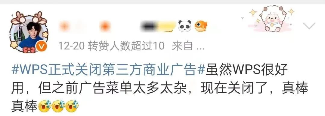 WPS正式关闭广告，打了个广告《广告没了》