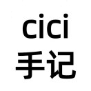 cici手记