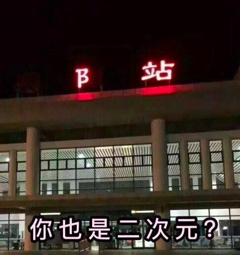 B站的文案，写在回家的每一站