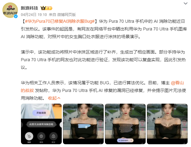 一键擦除衣服?华为P70被玩坏了