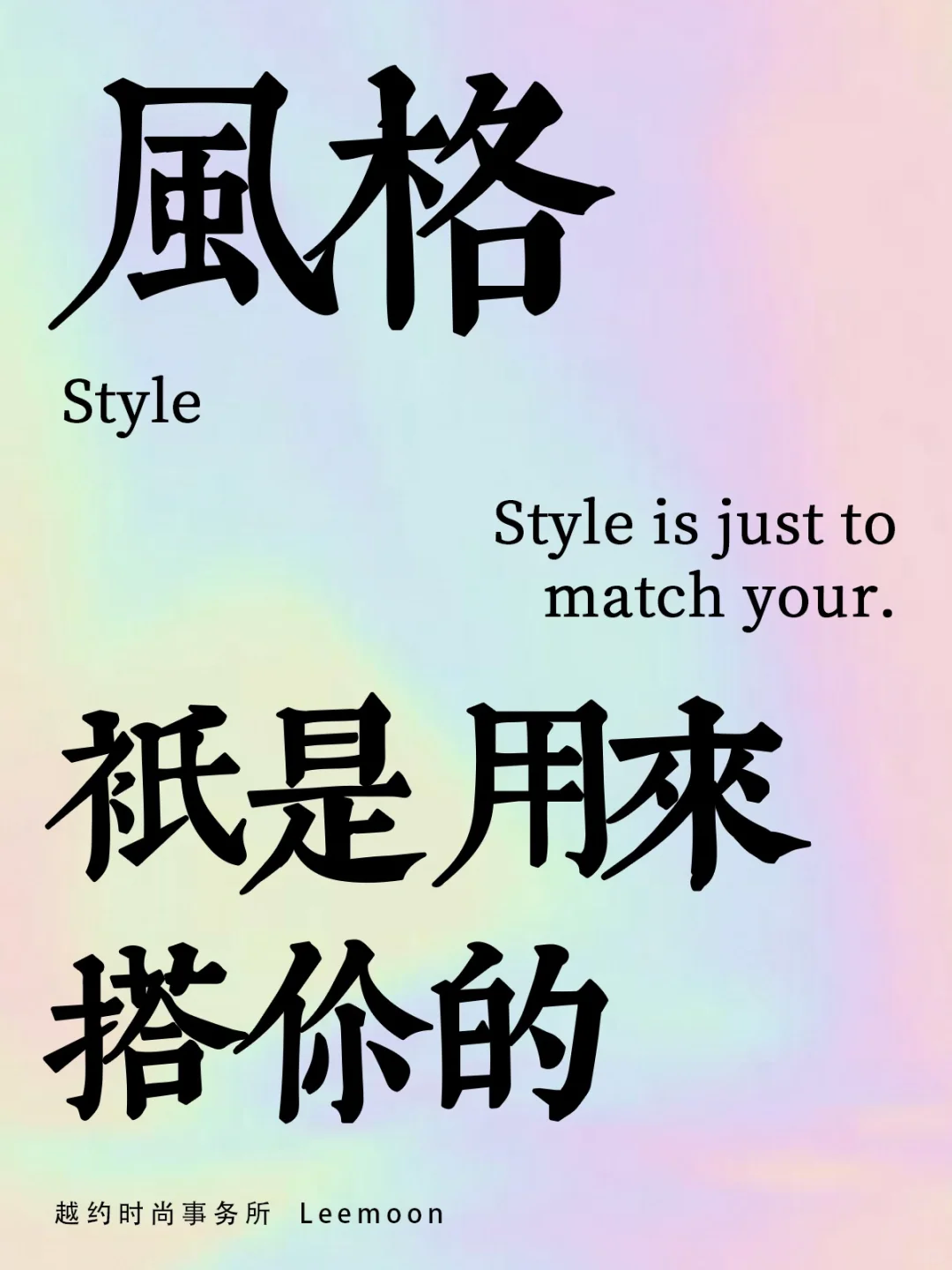 时尚的文案,写得真好看