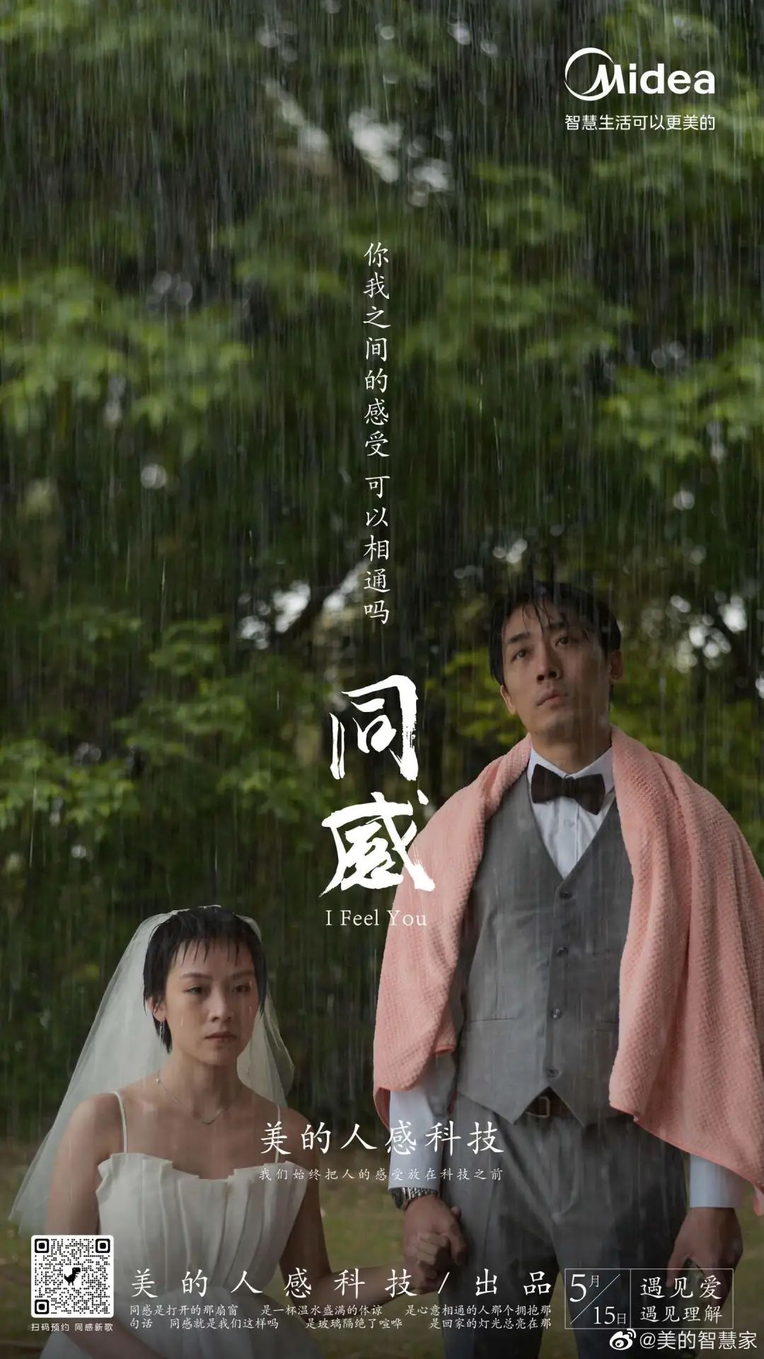 美的X郁可唯演绎《同感》,看哭了!